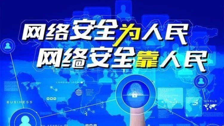 網絡安全為人民、網絡安全靠人民